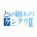 とある細木のケンタウロスⅡ（太りすぎ＼（＾ｏ＾）／）