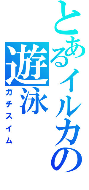 とあるイルカの遊泳（ガチスイム）