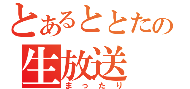 とあるととたみーの生放送（まったり）