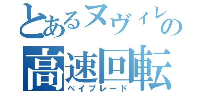 とあるヌヴィレットの高速回転（ベイブレード）