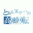 とあるヌヴィレットの高速回転（ベイブレード）