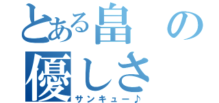 とある畠の優しさ（サンキュー♪）