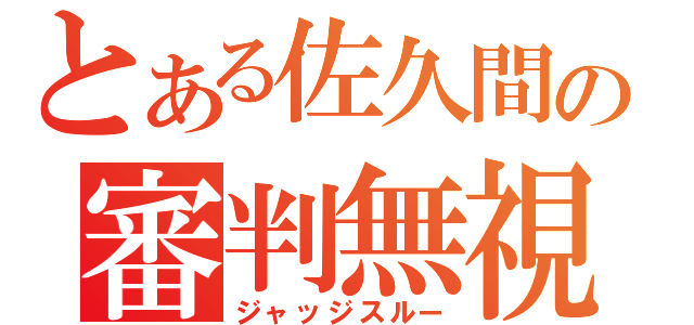 とある佐久間の審判無視（ジャッジスルー）