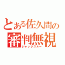 とある佐久間の審判無視（ジャッジスルー）