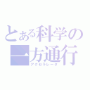 とある科学の一方通行（アクセラレータ）