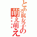 とある腐女子の萌え萌えⅡ（徒然日記）