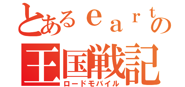 とあるｅａｒｔｈｅｒの王国戦記（ロードモバイル）