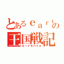 とあるｅａｒｔｈｅｒの王国戦記（ロードモバイル）