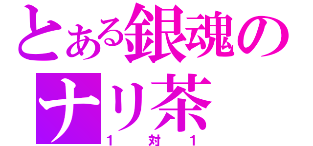 とある銀魂のナリ茶（１対１）