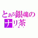 とある銀魂のナリ茶（１対１）