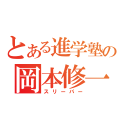 とある進学塾の岡本修一（スリーパー）