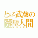 とある武蔵の完璧人間（有賀先輩）