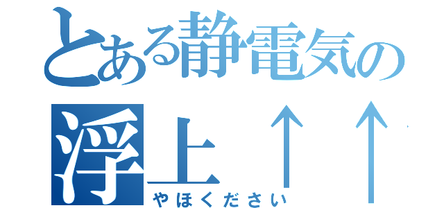 とある静電気の浮上↑↑（やほください）