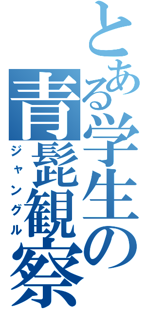 とある学生の青髭観察（ジャングル）