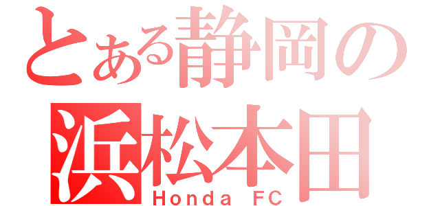 とある静岡の浜松本田（Ｈｏｎｄａ ＦＣ）