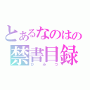 とあるなのはの禁書目録（ひみつ）