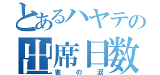 とあるハヤテの出席日数（雀の涙）