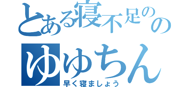 とある寝不足ののゆゆちん（早く寝ましょう）