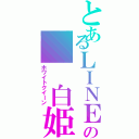 とあるＬＩＮＥ民の  白姫（ホワイトクイーン）