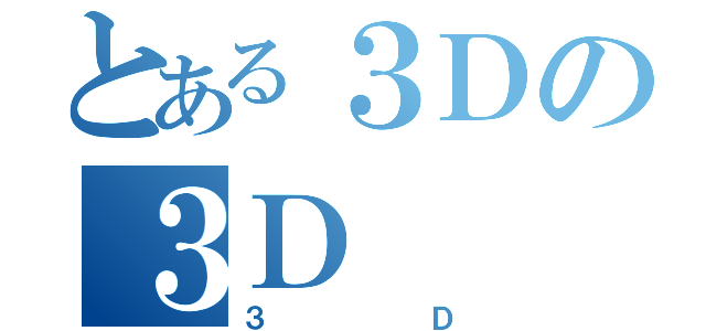 とある３Ｄの３Ｄ（３Ｄ）