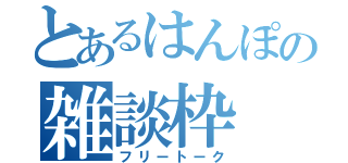 とあるはんぽの雑談枠（フリートーク）