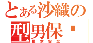 とある沙織の型男保鑣（根本安全）