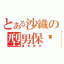 とある沙織の型男保鑣（根本安全）