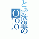 とある欲望のＯＯＯ（オーズ）