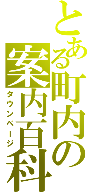 とある町内の案内百科（タウンページ）