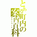 とある町内の案内百科（タウンページ）