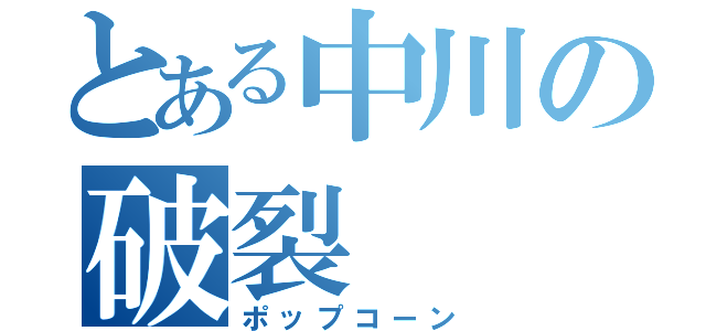 とある中川の破裂（ポップコーン）