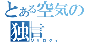 とある空気の独言（ソリロクィ）