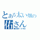 とある太い畑の佑さん（農民歴１８年目）