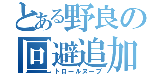 とある野良の回避追加（トロールヌーブ）