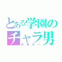 とある学園のチャラ男（月俣太一）