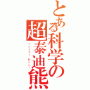 とある科学の超泰迪熊（Ｔｅｄｄｙ Ｂｅａｒ）