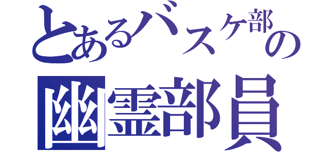 とあるバスケ部の幽霊部員（）