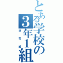 とある学校の３年１組（浪花組）