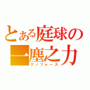 とある庭球の一塵之力（ナノフォース）