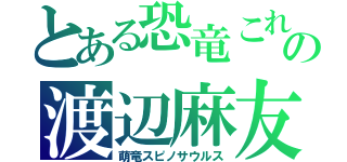 とある恐竜これの渡辺麻友（萌竜スピノサウルス）