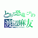 とある恐竜これの渡辺麻友（萌竜スピノサウルス）