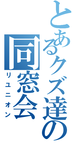 とあるクズ達の同窓会（リユニオン）