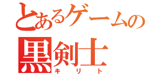 とあるゲームの黒剣士（キリト）