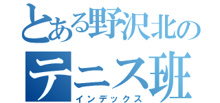 とある野沢北のテニス班？（インデックス）