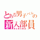 とある男子バレー部の新入部員大募集（初心者大歓迎）