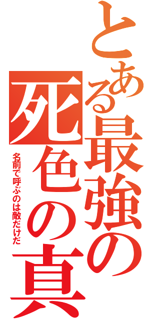 とある最強の死色の真紅（名前で呼ぶのは敵だけだ）