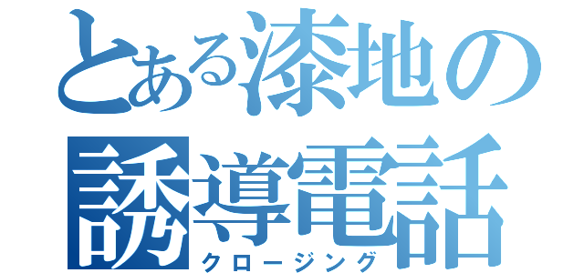 とある漆地の誘導電話（クロージング）