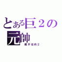 とある巨２の元帥（ 藏不住的２）