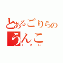 とあるごりらのうんこ（くさい）