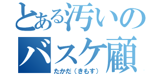 とある汚いのバスケ顧問（たかだ（きもす））